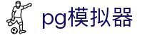 pg模拟器_pg旗舰站_网站首页登录注册